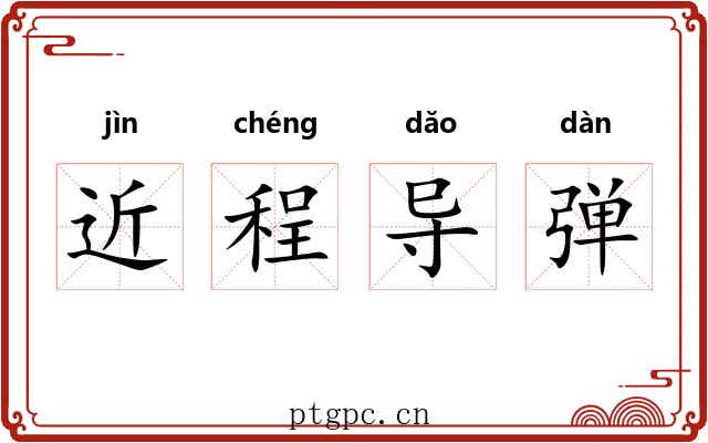 近程导弹