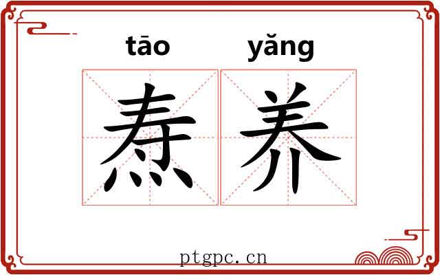 焘养