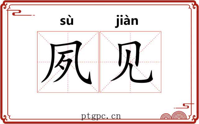 夙见