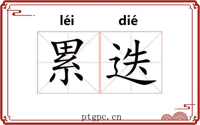 累迭