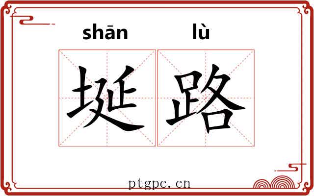 埏路