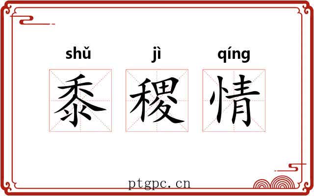 黍稷情 黍稷情