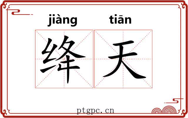 绛天