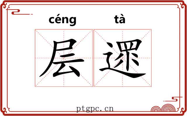 层遝