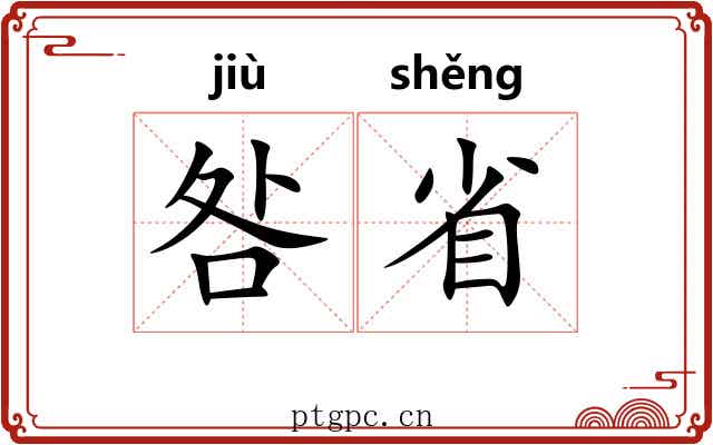咎省