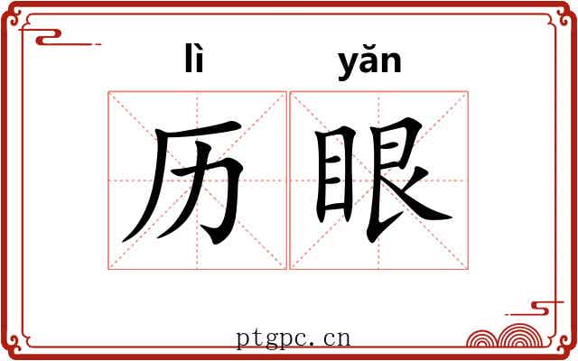 历眼
