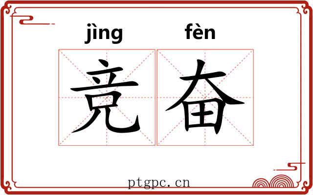 竞奋