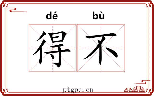 得不