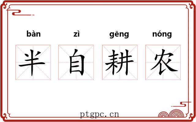 半自耕农