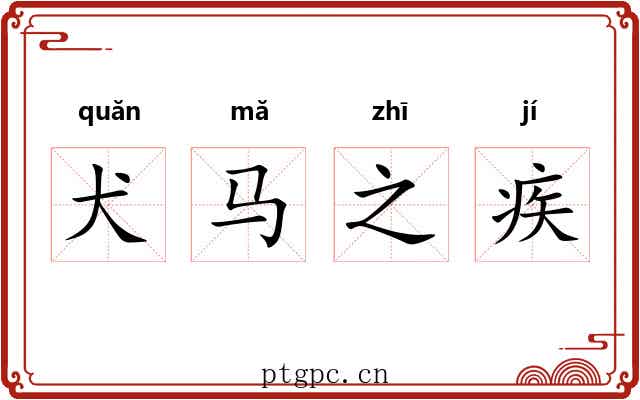 犬马之疾