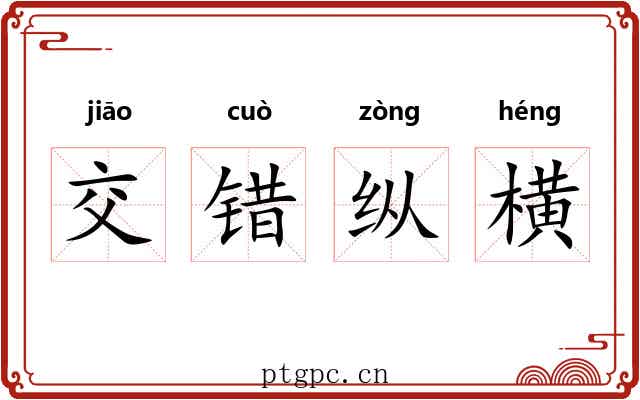交错纵横