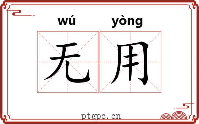 无用