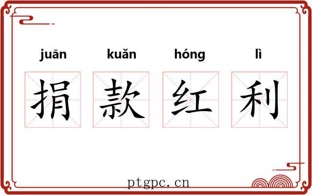 捐款红利 捐款红利