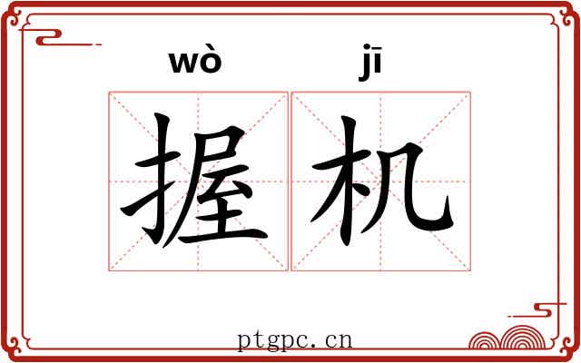 握机