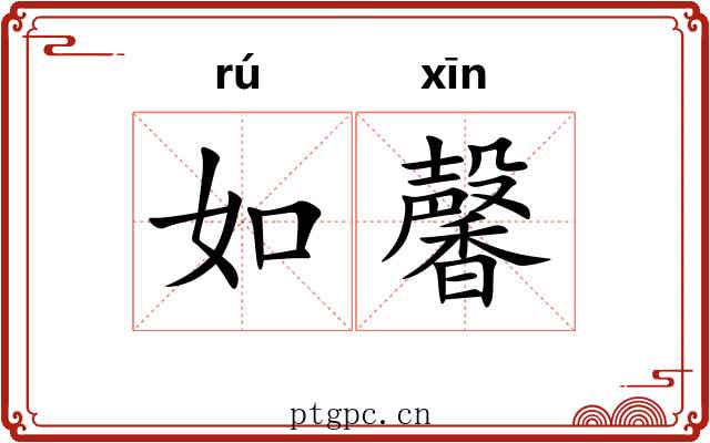 如馨 如馨