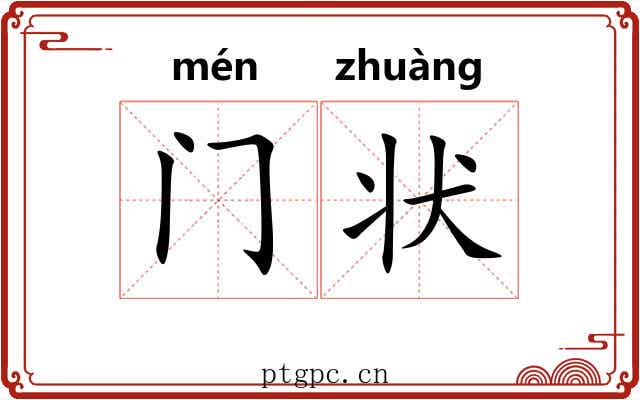 门状