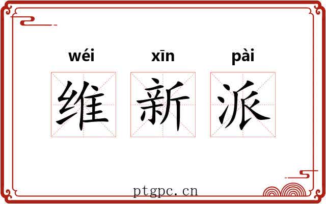 维新派 维新派
