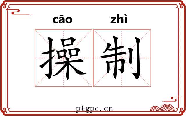 操制 操制