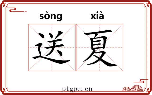 送夏