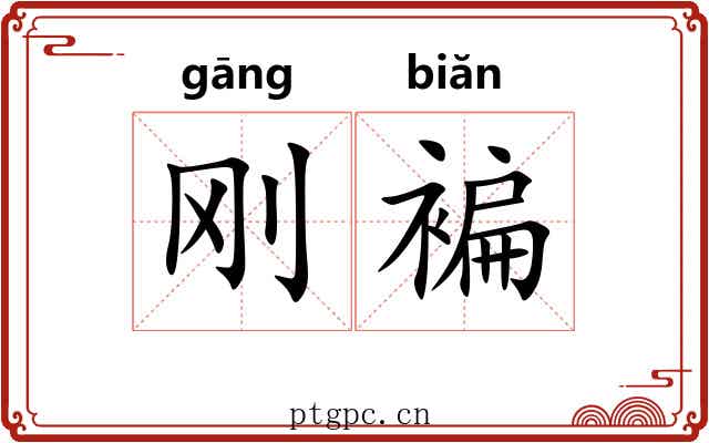刚褊