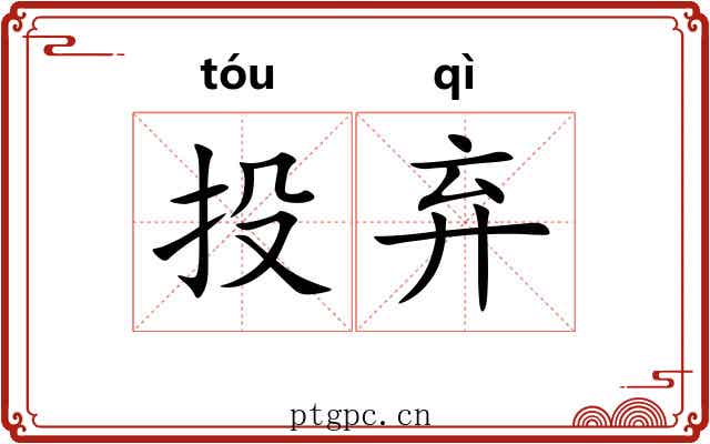投弃