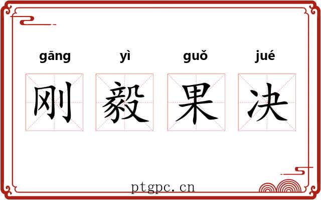 刚毅果决