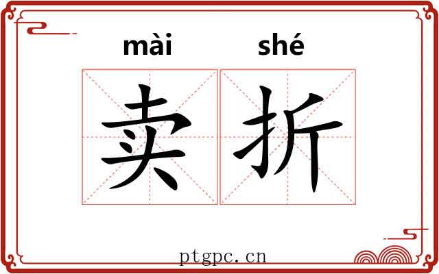 卖折