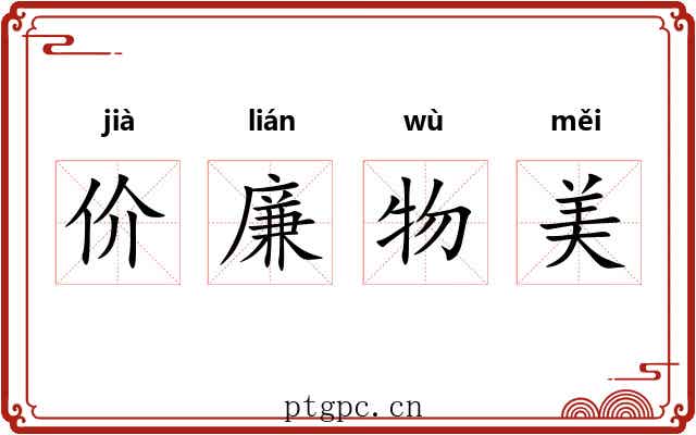 价廉物美