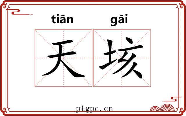 天垓