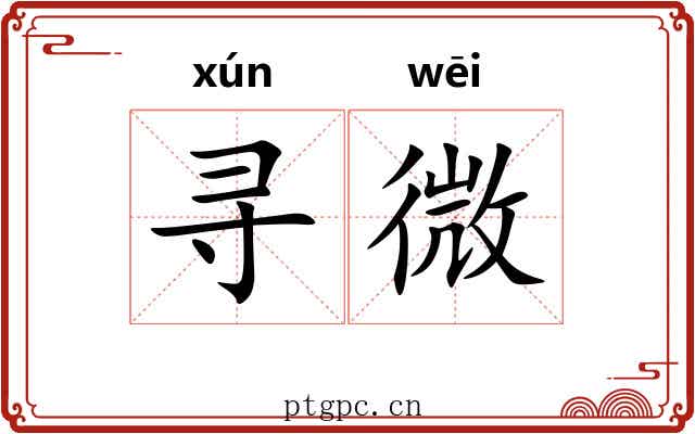 寻微