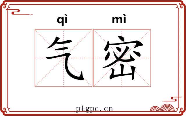 气密 气密