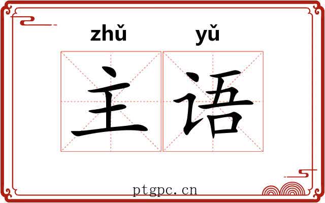 主语