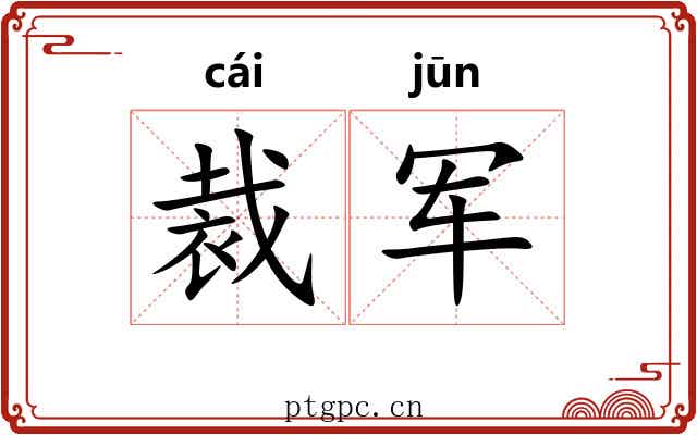 裁军