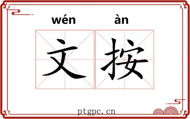 文按