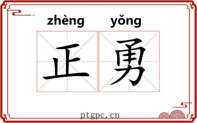 正勇 正勇