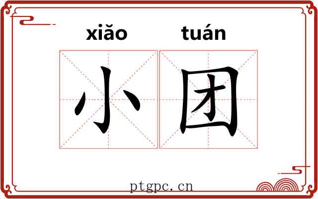 小团 小团