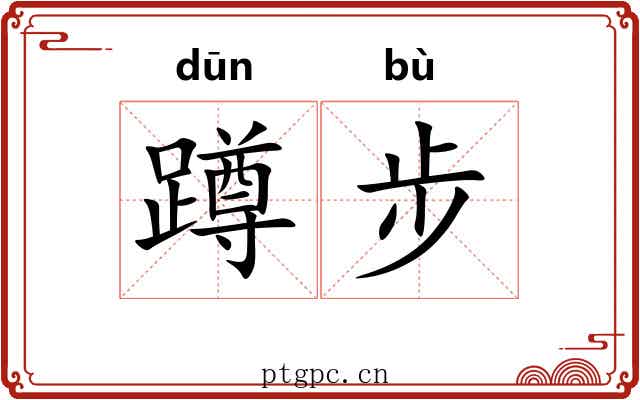 蹲步 蹲步