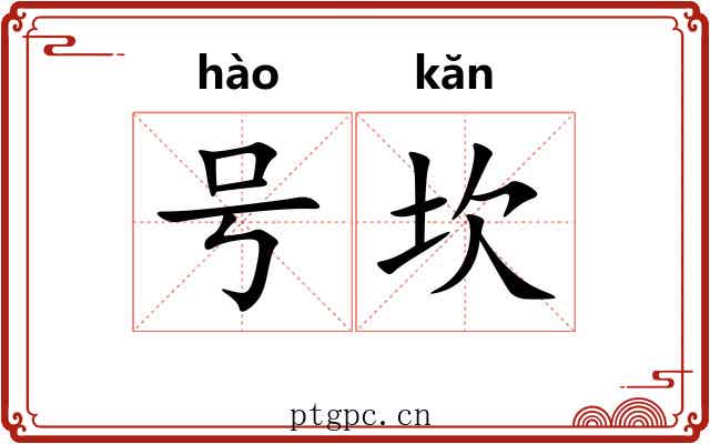 号坎