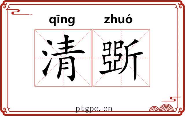清斲 清斲