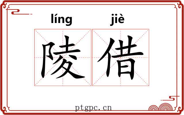 陵借