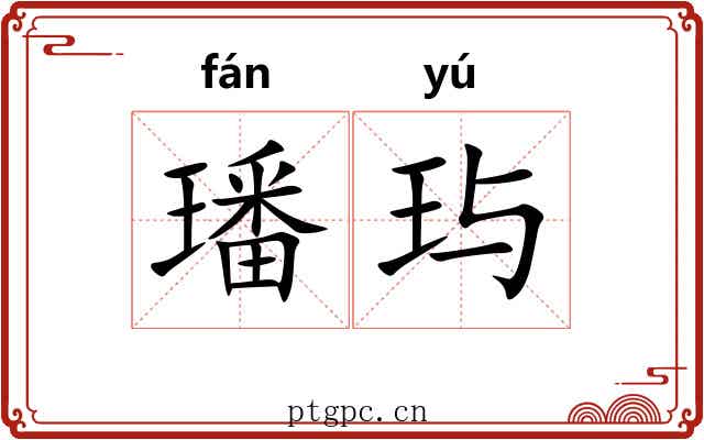 璠玙 璠玙