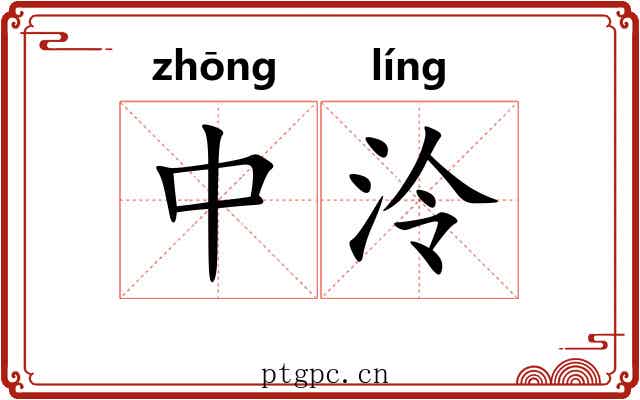 中泠