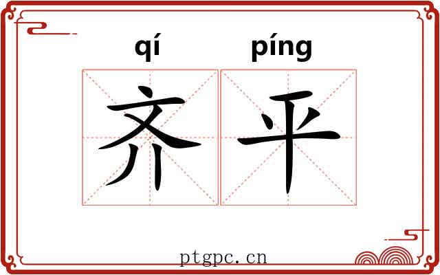 齐平