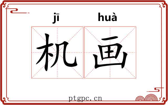 机画 机画