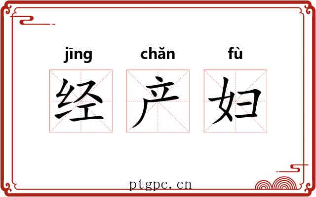 经产妇 经产妇