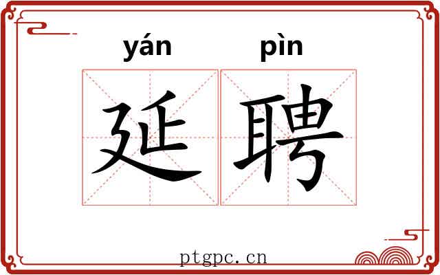 延聘 延聘