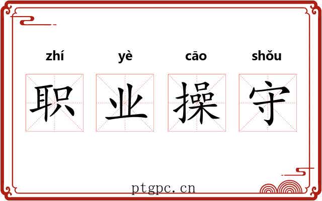 职业操守