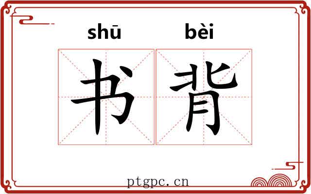 书背 书背
