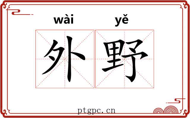 外野 外野