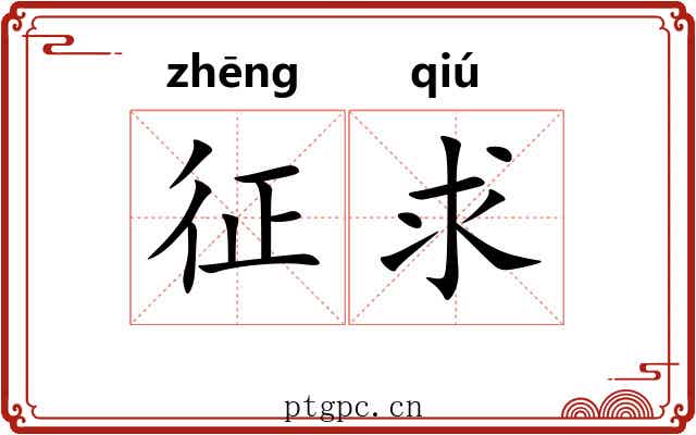 征求